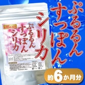 【約6か月分】ぷるるんすっぽんシリカ（360粒）