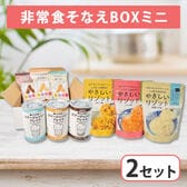 【賞味期限要確認】【2セット】河本総合防災 7年保存非常食そなえBOXミニ【1セット：1人3日分】