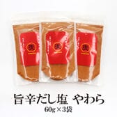【60g×3袋】旨辛だし塩やわら