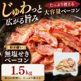 【賞味期限要確認】【1.5kg(300g×5袋)】無塩せきベーコン 【形不揃い】