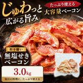 【賞味期限要確認】【3kg(300g×10袋)】無塩せきベーコン【形不揃い】