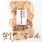 【60g】焼剣先いか 昔ながらのおつまみ珍味 イカ好きにはたまらない一品♪