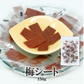 【日替わり数量限定】【150g】梅シート(個包装)【先行チケット利用NG】