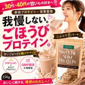 スィーティースリムプロテイン<ショコラクッキー味 > サプリメントガーデンフィットネス