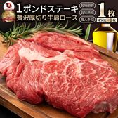 【計450g】1ポンド ステーキ 牛肩ロース 450g