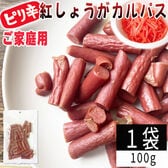 【100g×1袋】紅しょうがカルパス 1袋 ご家庭用 紅しょうがの風味かおるピリ辛ジューシーカルパス