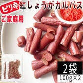 【100g×2袋】紅しょうがカルパス 2袋 ご家庭用 紅しょうがの風味かおるピリ辛ジューシーカルパス