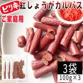 【100g×3袋】紅しょうがカルパス 3袋 ご家庭用 紅しょうがの風味かおるピリ辛ジューシーカルパス