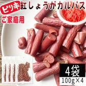 【100g×4袋】紅しょうがカルパス 4袋 ご家庭用 紅しょうがの風味かおるピリ辛ジューシーカルパス