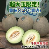 【約8.5kg(4玉入)/6Lサイズ】千葉県飯岡産 貴味メロン（青肉）超大玉【熨斗可】