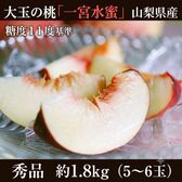 【予約受付】7/20~順次出荷【約1.8kg(5~6玉)/大玉】山梨県産桃「一宮水蜜」【熨斗可】