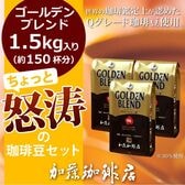 【1.5kg(500g×3袋)】ちょっと怒涛の珈琲豆セットゴールデンブレンド＜挽き具合：豆のまま＞