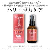 【日替わり数量限定】Re'senza プレミアム PDRNオイルインエンリッチセラム 50mL【先行チケット利用NG】