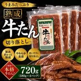 【計720g/180g×4パック】旨みたっぷり 熟成牛タン切り落とし