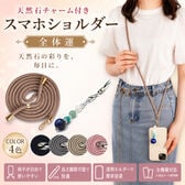 天然石パワーストーン付スマホショルダー＜全体運＞ストラップカラーランダム