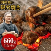 【計660g/110g×6袋】国産鶏の炭火焼き