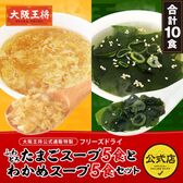 【日替わり数量限定】【計10食】大阪王将 フリーズドライふわとろたまごスープ・わかめスープ【先行チケット利用NG】