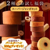 お試し 福袋 スーパージャンボセット
