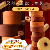 お試し 福袋 ミニクーヘンセット