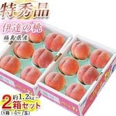 【予約受付】7/23~順次出荷【合計約2.4kg(約1.2kg×2箱)】《特秀品》福島県産 伊達の桃