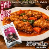 【計750g/250g×3袋】酢豚  本格中華具材入