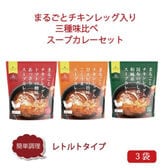 まるごとチキンレッグ入りスープカレー3種味比べ
