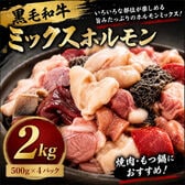 【計2kg/500g×4パック】九州産黒毛和牛 ミックスホルモン