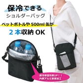 保冷できる！ショルダーバッグ