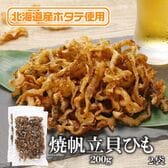 【200g×2袋】焼帆立貝ひも 噛むほどに広がる、北海道の海の恵み。