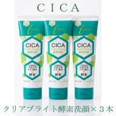 【3本セット】CICAクリアブライト酵素洗顔　150g×3本