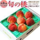 【予約受付】7/27~順次出荷【約2kg(7〜10玉)】山形県産 旬の桃 【常温】