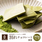 【360g(180g×2)】割れチョコ(抹茶)【冷蔵便配送】