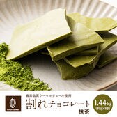 【1440g(180g×8)】割れチョコ(抹茶)【冷蔵便配送】