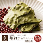 【720g(180g×4)】割れチョコ(小豆抹茶)【冷蔵便配送】