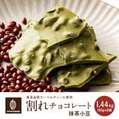 【1440g(180g×8)】割れチョコ(小豆抹茶)【冷蔵便配送】