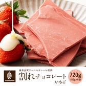 【720g(180g×4)】割れチョコ(いちご)【冷蔵便配送】