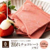 【1440g(180g×8)】割れチョコ(いちご)【冷蔵便配送】