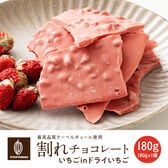 【180g】割れチョコ(いちごinドライいちご)【冷蔵便配送】