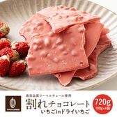 【720g(180g×4)】割れチョコ(いちごinドライいちご)【冷蔵便配送】