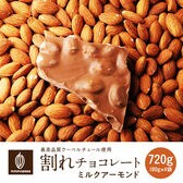 【720g(180g×4)】割れチョコ(ミルクアーモンド)【冷蔵便配送】