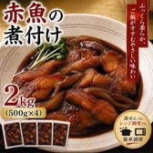 【賞味期限間近】【計2kg/500g×4パック】赤魚の煮付け（レンジ/湯煎で簡単）