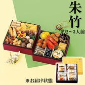 【12/30午前着】和風おせちセット朱竹 （18品/2~3人前/重箱なし/盛り付け必要）
