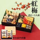 【12/29着】和風おせちセット紅梅（16品/2~3人前/重箱なし/盛り付け必要）