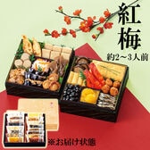 【12/30午前着】和風おせちセット紅梅（16品/2~3人前/重箱なし/盛り付け必要）
