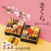 【12/30午前着】和風おせちセットさくら（19品 /2~3人前/重箱なし/盛り付け必要）