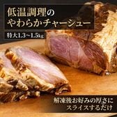 【賞味期限間近】【1本1.3-1.5kg】低温調理のやわらかチャーシューブロック【冷凍】