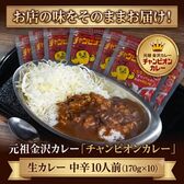【10人前(170g×10袋)】元祖金沢カレー「チャンピオンカレー 生カレー 中辛