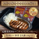 【2人前(170g×2袋)】元祖金沢カレー「チャンピオンカレー 生カレー 中辛