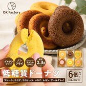 【6個入り】低糖質焼きドーナツ 6種食べ比べセット（6種×各1個）グルテンフリー ノンフライ