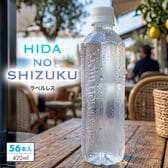 【420ml×56本】飛騨の雫 ラベルレス